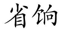 省饷的解释