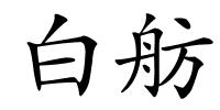 白舫的解释