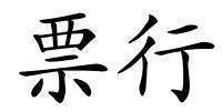 票行的解释