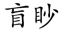 盲眇的解释