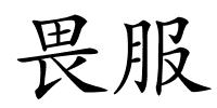 畏服的解释