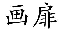 画扉的解释