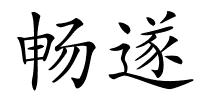畅遂的解释
