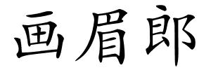 画眉郎的解释