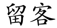 留客的解释