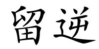 留逆的解释