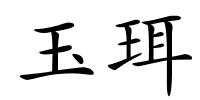 玉珥的解释