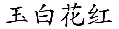 玉白花红的解释