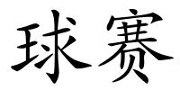 球赛的解释