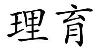 理育的解释