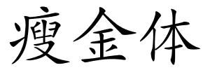 瘦金体的解释