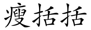 瘦括括的解释