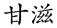 甘滋的解释