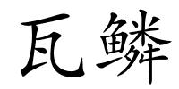 瓦鳞的解释
