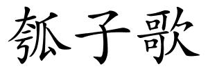 瓠子歌的解释