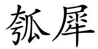 瓠犀的解释