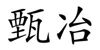 甄冶的解释