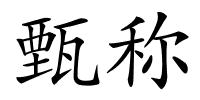 甄称的解释