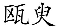 瓯臾的解释