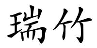 瑞竹的解释
