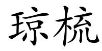琼梳的解释