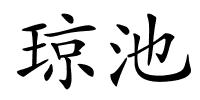 琼池的解释