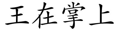 王在掌上的解释