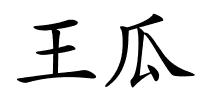王瓜的解释