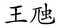 王虺的解释