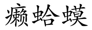 癞蛤蟆的解释