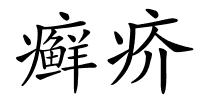 癣疥的解释