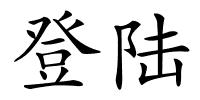 登陆的解释