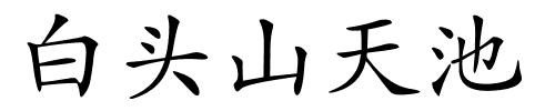 白头山天池的解释