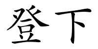 登下的解释