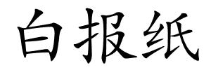 白报纸的解释