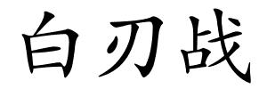 白刃战的解释