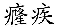 癃疾的解释