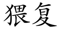 猥复的解释