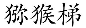 猕猴梯的解释