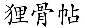 狸骨帖的解释