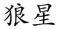 狼星的解释