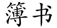 簿书的解释