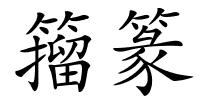 籀篆的解释