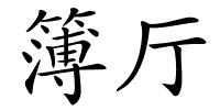 簿厅的解释