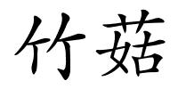 竹菇的解释