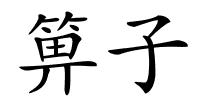箅子的解释