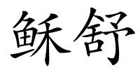 稣舒的解释