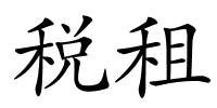 税租的解释