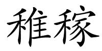 稚稼的解释