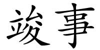 竣事的解释